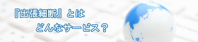 出張細断とは