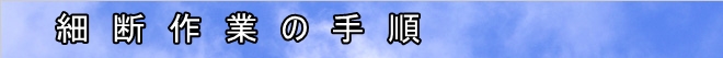 細断作業の手順